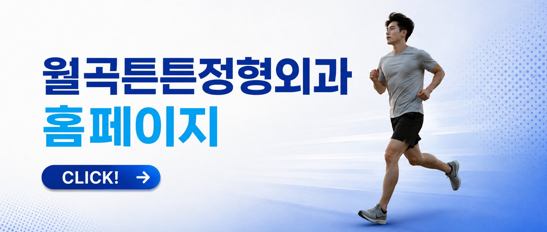 월곡역 진료 꼼꼼한 정형외과