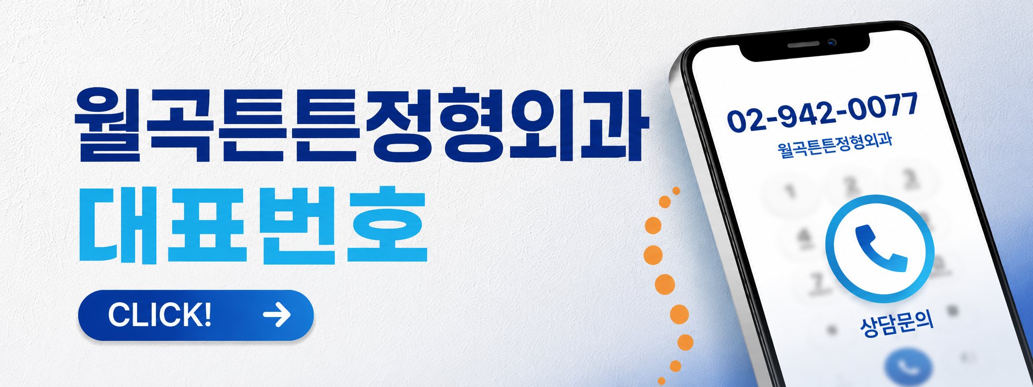 성북구 과잉진료 없는 정형외과
