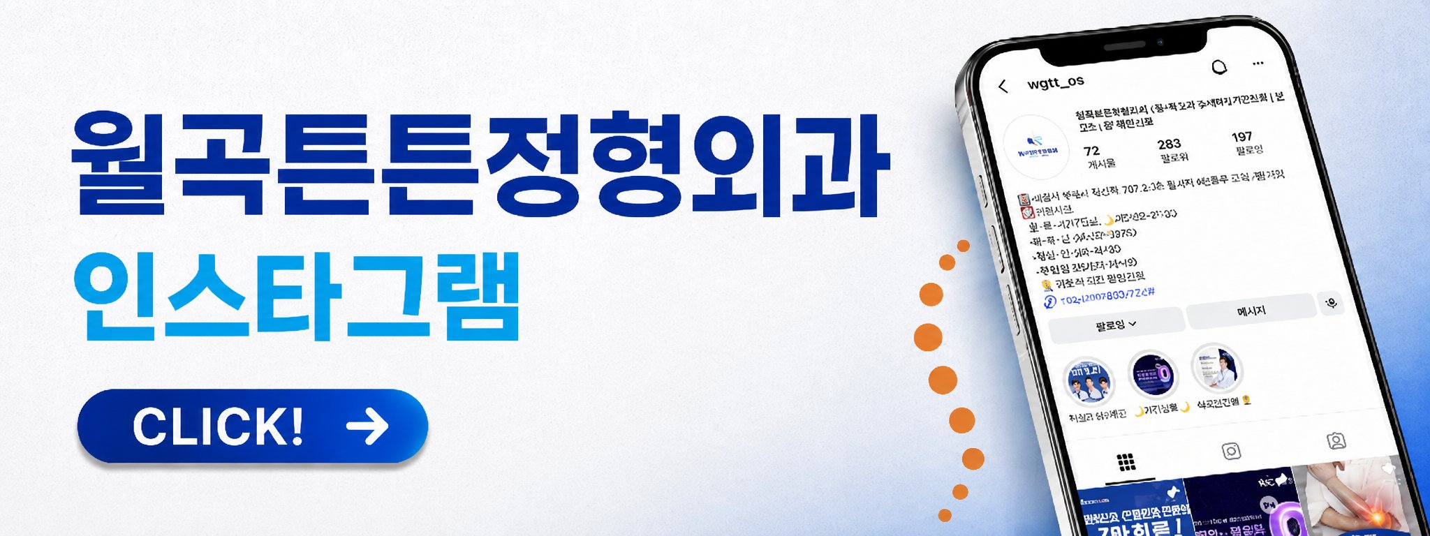 월곡동 접촉사고 정형외과