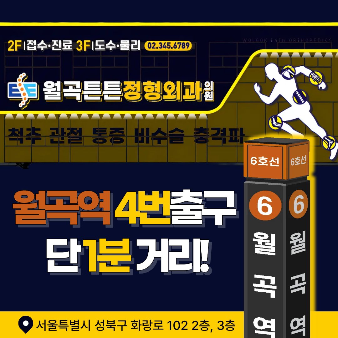 월곡역 거북목 치료 정형외과