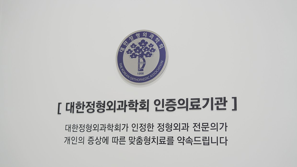 월곡동 친절한 정형외과