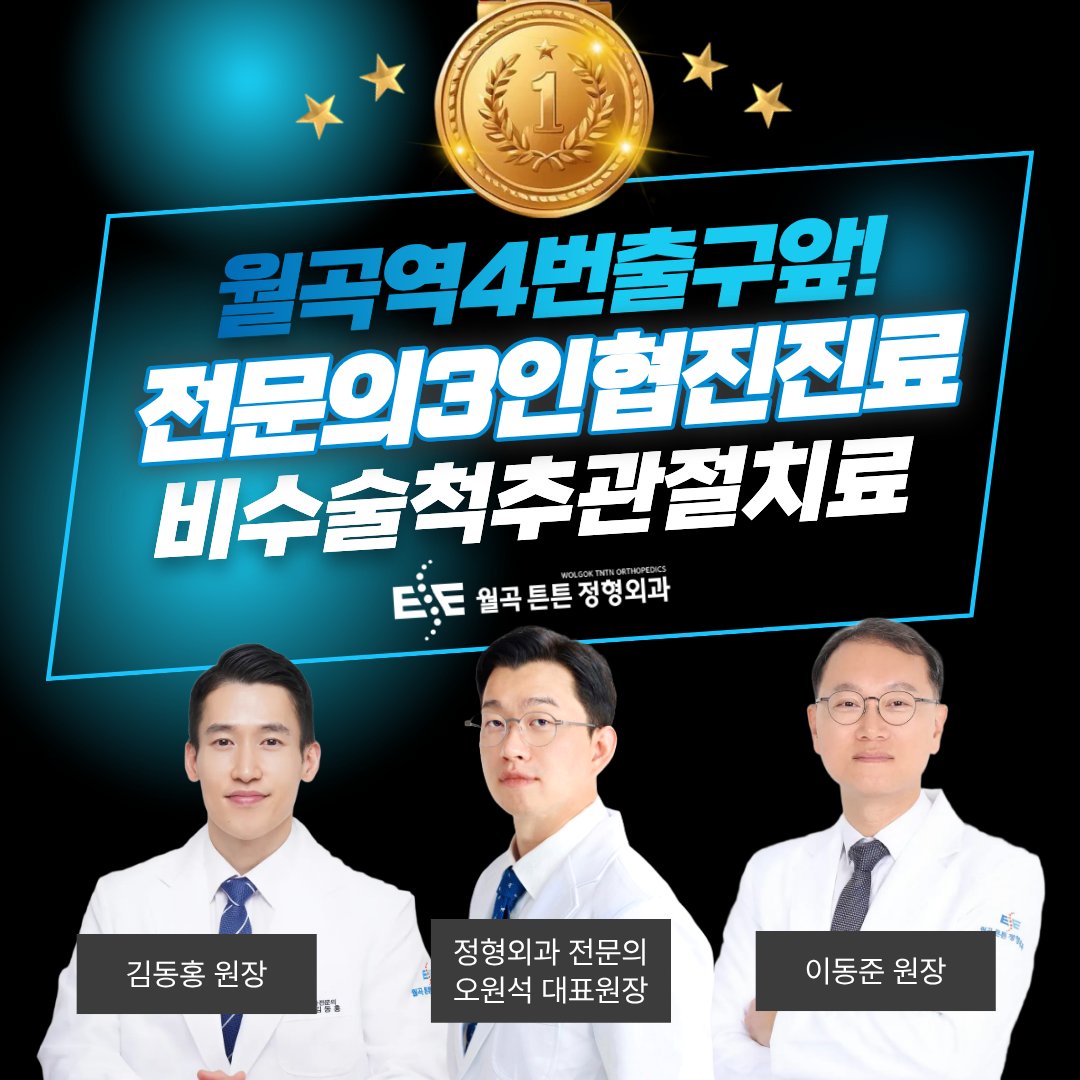 월곡 정형외과 추천