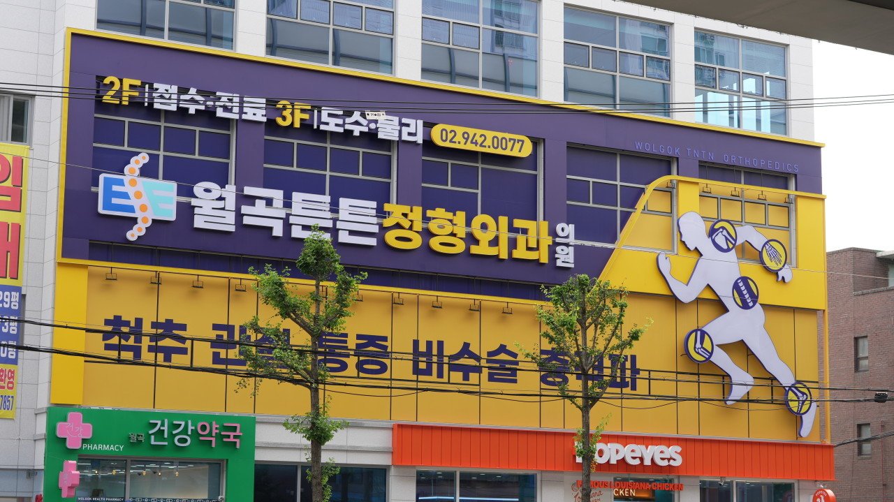 월곡동 친절한 정형외과